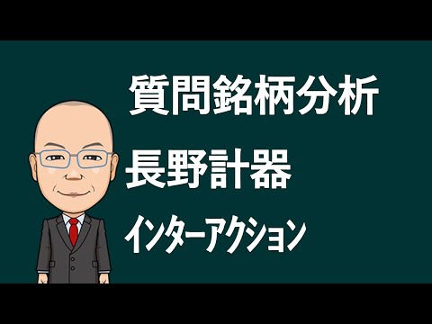 【質問銘柄分析】7715長野計器　7725インターアクション