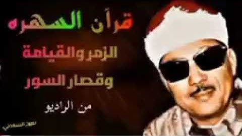 قرآن السهره إذاعة القرآن الكريم الشيخ عبد الباسط عبدالصمد يبدع في تلاوة نادرة ستجعلك تبكي من جمالها