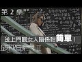 踩過界2丨第2集加長版精華 送上門嘅女人唔係咁簡單！丨王浩信丨張曦雯