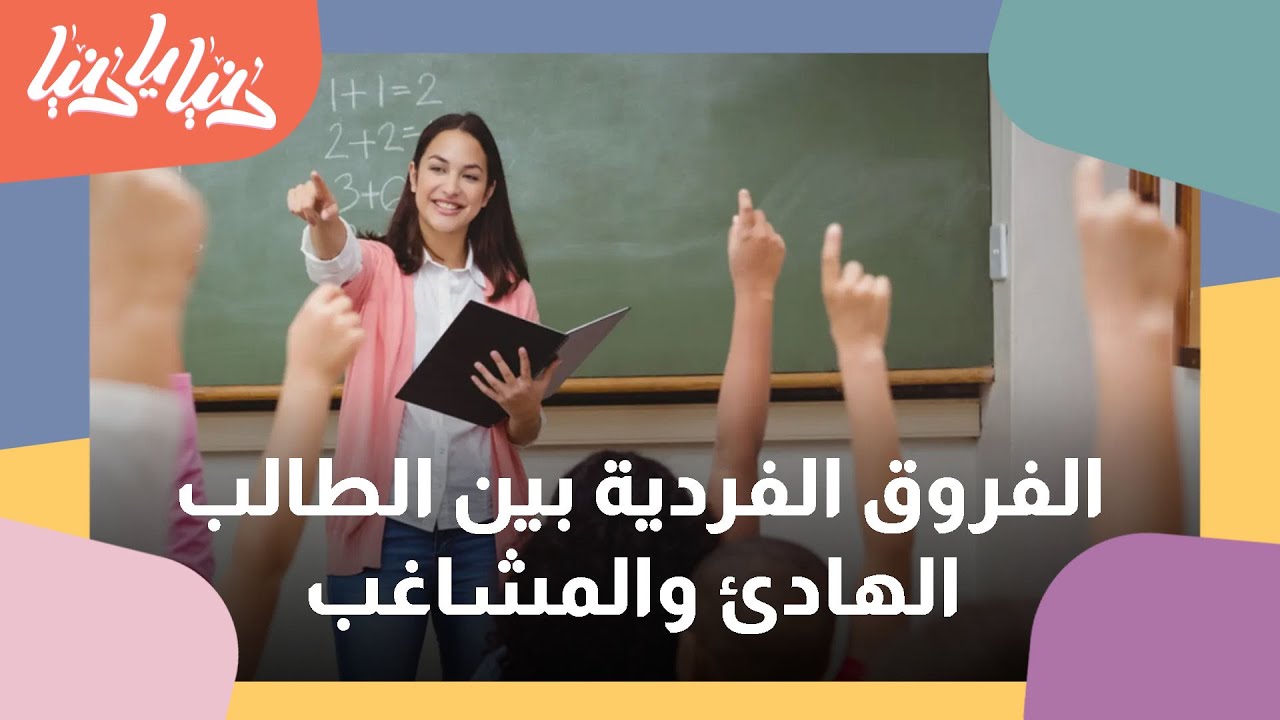 مراعاة الفروق الفردية بين الطلبة داخل الغرفة الصفية - دنيا يا دنيا #طلاب #تعليم
