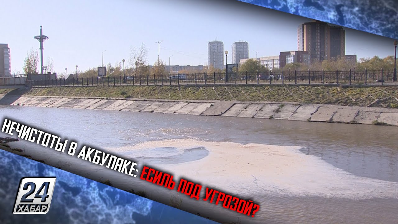 Нечистоты в Акбулаке: Есиль под угрозой?
