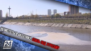 Нечистоты В Акбулаке Есиль Под Угрозой?