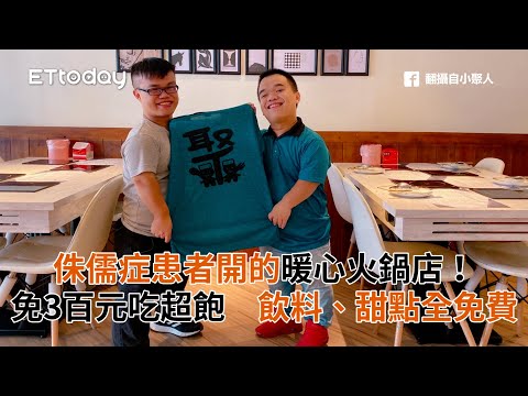 侏儒症患者開的暖心火鍋店！免3百元吃超飽　飲料、甜點全免費