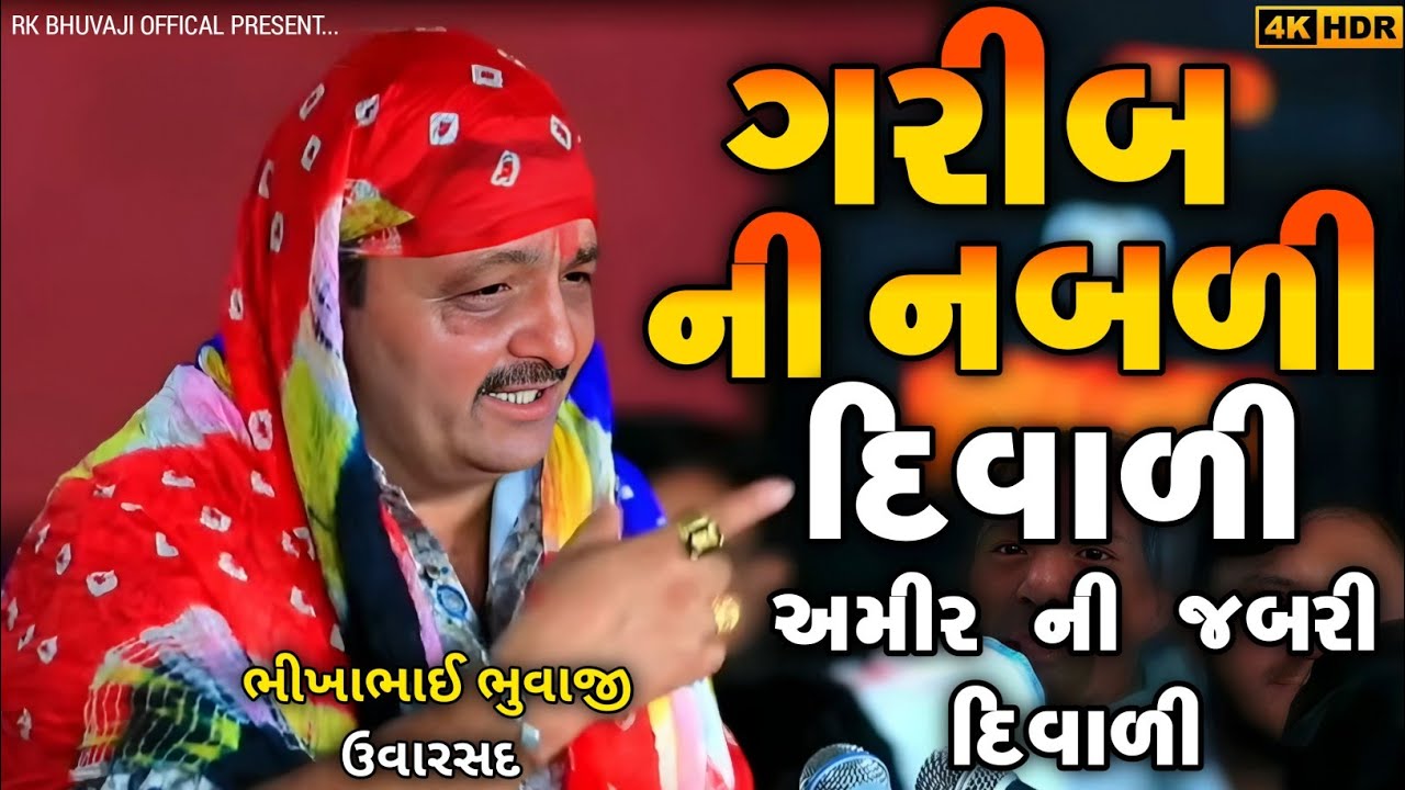 Jayeshkharvda | ગરીબ ની નબળી દિવાળી | Bhikha Bhuvaji uvarsad Dhun 2025 | Regdi Alap 2025 | Alap 2025