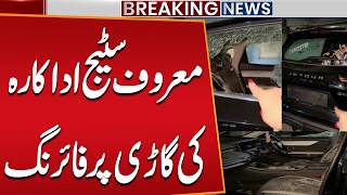 Actress Hina Sheikh Under Attack | Firing on Hina Sheikh’s Car | Breaking News | Public News