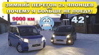 Зимний перегон 2х японцев из Владивостока 9000 км/TOYOTA ISIS и SUZUKI SOLIO