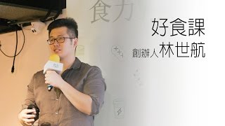 創業時刻- 好食課創辦人林世航打造最專業的營養師食育平台 