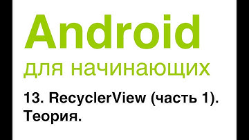 Android для начинающих. Урок 13: RecyclerView (часть 1). Теория.