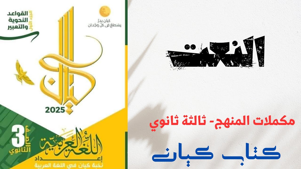 حل تدريبات على النعت بكتاب كيان للصف الثالث الثانوي 2025