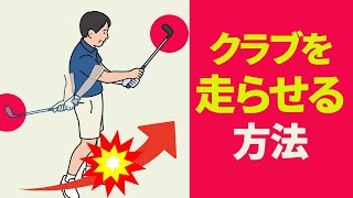 How to let the club do the work and swing | The key to