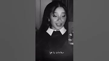 راجع تقولي عايزة دوا سلامات يا هوا 