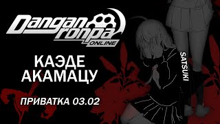 видео: Кто я? : Danganronpa Online : Приватная игра 03.02 : Pov: Каэде Акамацу. картинка: Кто я? : Danganronpa Online : Приватная игра 03.02 : Pov: Каэде Акамацу.