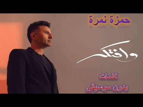    حمزة نمرة وافتكر كلمات بدون موسيقى