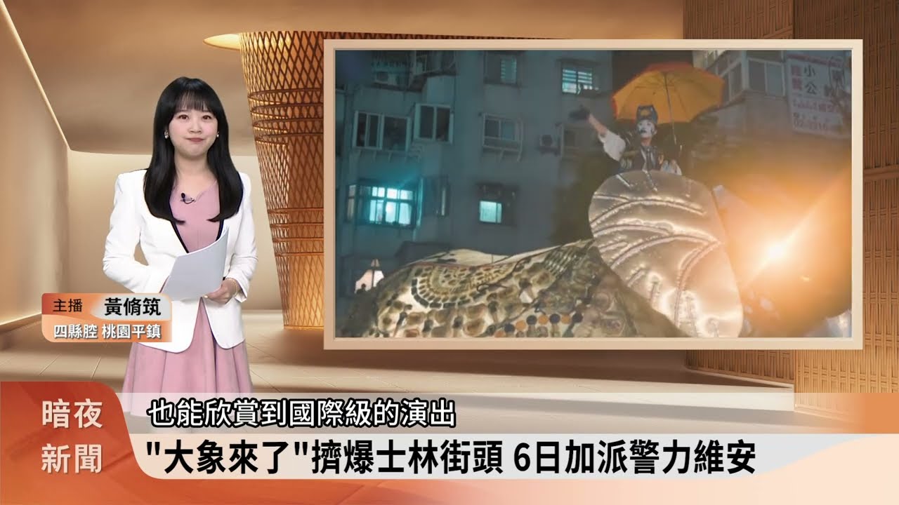 「大象來了」擠爆士林街頭 6日加派警力維安【客家新聞20260906】 縮圖
