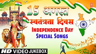 15 August स्वतंत्रता दिवस🇮🇳Mera Rang De Basanti | Independence Day,  Deshbhakti Geet,Patriotic Songs