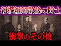 【ゆっくり解説】新撰組解散後の隊士はどう生きたのか?