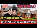 英國置業🇬🇧鬆仔分享買Bungalow嘅5大缺點，大家睇完自行判斷😎