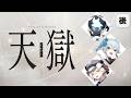 【 CoC/後編 】天獄 #花雪猫天獄 #天獄04 【 クトゥルフ神話TRPG 】KP川犬 PL花守ゆみり/雪城眞尋/neon