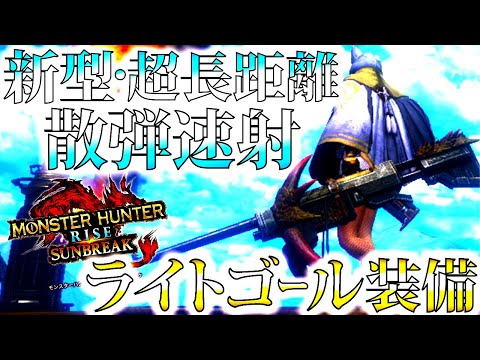 新スキルで快適度/火力が強化された超長距離型の速射散弾ライト!!おすすめ＆並おま型で装備紹介、実戦。【モンハンサンブレイク/モンスターハンターライズ