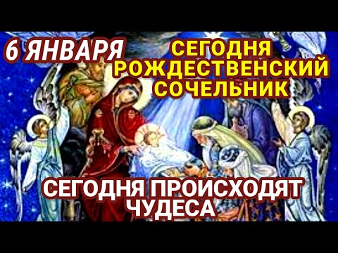 6 ЯНВАРЯ Молитвы в Рождественский Сочельник обладают невероятной силой Сегодня происходят чудеса