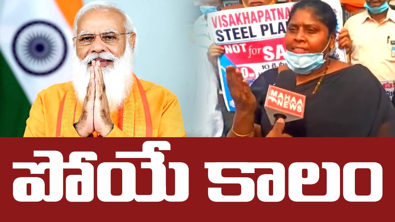 మోడీ ప్రభుత్వానికి పోయేకాలం వచ్చింది.: JAC Leaders Protest Against Vishaka Steel Plant Privatization