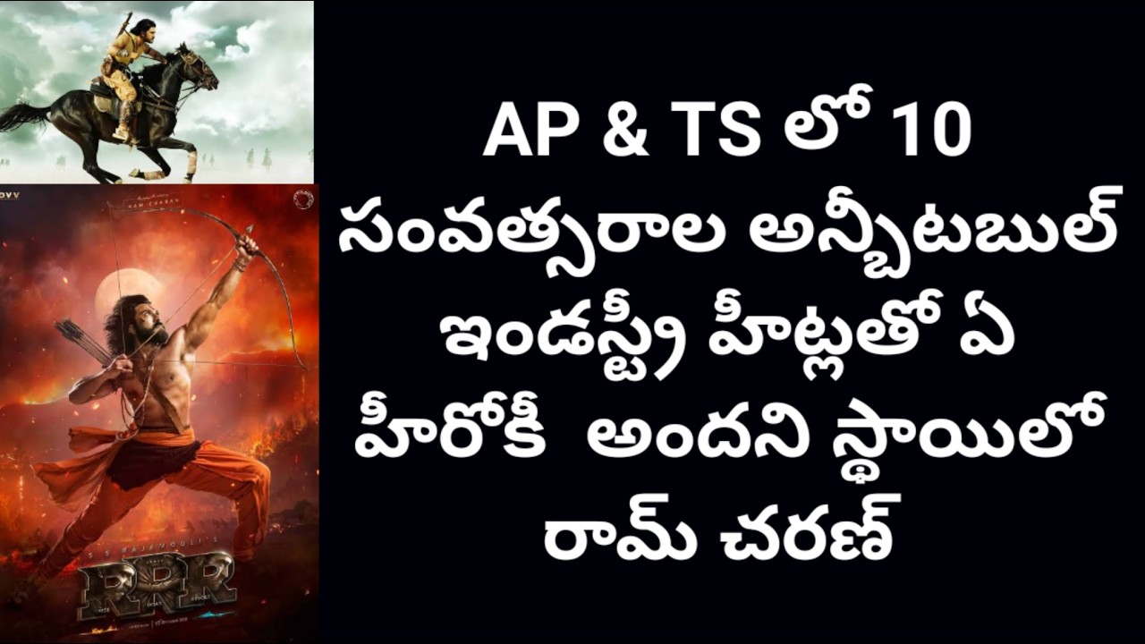 AP & TS లో 10 సంవత్సరాల అన్బీటబుల్ ఇండస్ట్రీ హీట్లతో ఏ హీరోకీ  అందని స్థాయిలో రామ్ చరణ్