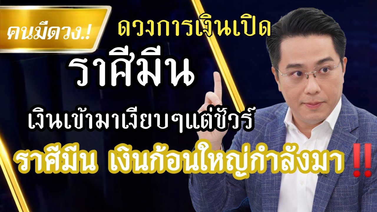 ♓ ราศีมีน ปี 2569 | 🎉ดวงการเงินเปิด 💰 มีเกณฑ์รวย เงินก้อนใหญ่เข้ามาเงียบ ๆ