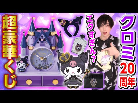 クロミくじ(バラ売り⭕️) Until you win the top prize!] Kuromi's 20th anniversary