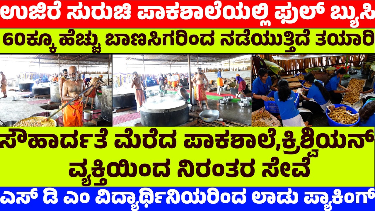 ಉಜಿರೆ ಸುರುಚಿ ಪಾಕಶಾಲೆಯಲ್ಲಿ ಫುಲ್ ಬ್ಯುಸಿ | 60ಕ್ಕೂ ಹೆಚ್ಚು ಬಾಣಸಿಗರಿಂದ ನಡೆಯುತ್ತಿದೆ ತಯಾರಿ