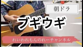 【朝ドラ】【ブギウギ】coverれいわれもん。【第1弾】