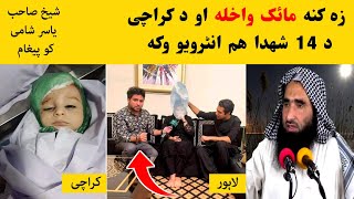 Sheikh Abdul Hameed Dir Kambat emotional Speech about #Aysha_Tiktoker | یاسر شامی کو زبردست پیغام |