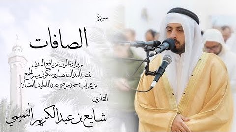 37 - سورة الصافات ( برواية قالون ) - شايع التميمي || As-Saffat ( Qaloun ) - Shaya Altamimi