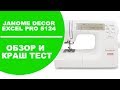 Швейная машина Janome Decor Excel Pro 5124. Обзор и Краш тест