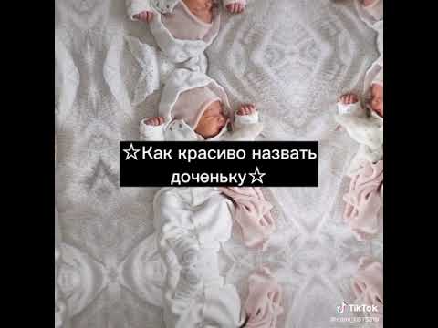 💖как красиво назвать дочку💖