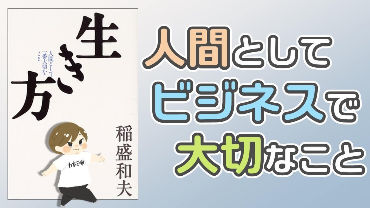 書評】稲盛和夫『生き方-人間として一番大切なこと-』｜心に残った