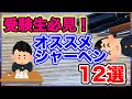【文房具】受験生必見！オススメシャーペン12選！
