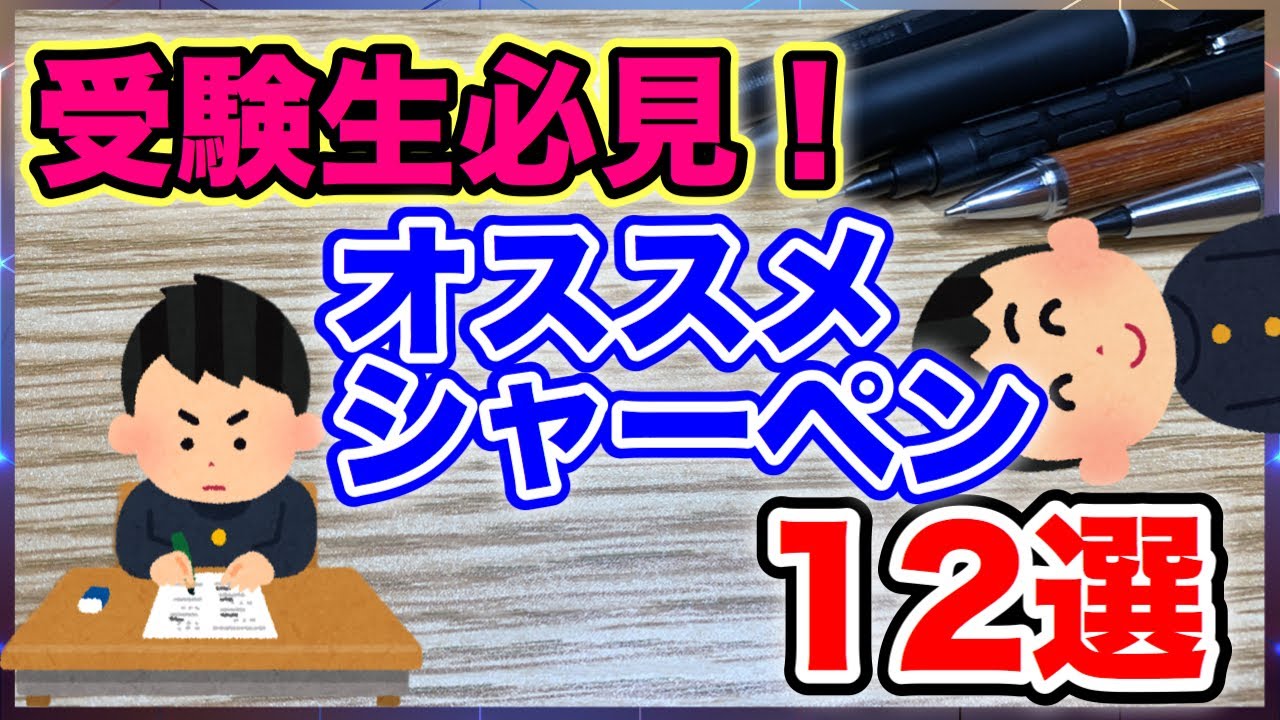 文房具 受験生必見 オススメシャーペン12選 Youtube