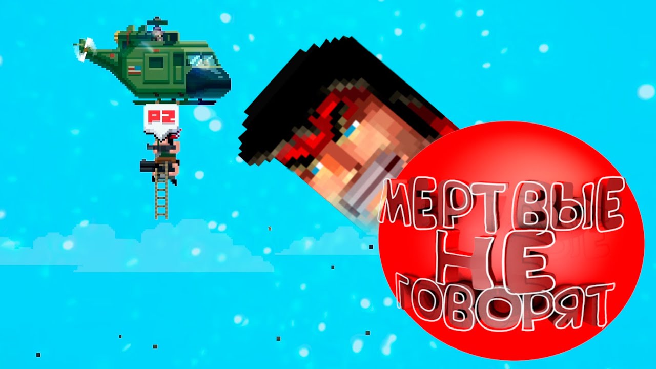 МЕРТВЫЕ НЕ ГОВОРЯТ - МОНТАЖ (BROFORCE)