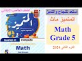 أسهل حل مراجعة المتميز ماث مراجعة ماث الصف الخامس الأبتدائي Math Grade 5 Second Term أسهل حل مراجعة المتميز ماث مراجعة ماث الصف الخامس الأبتدائي Math Grade 5 Second Term