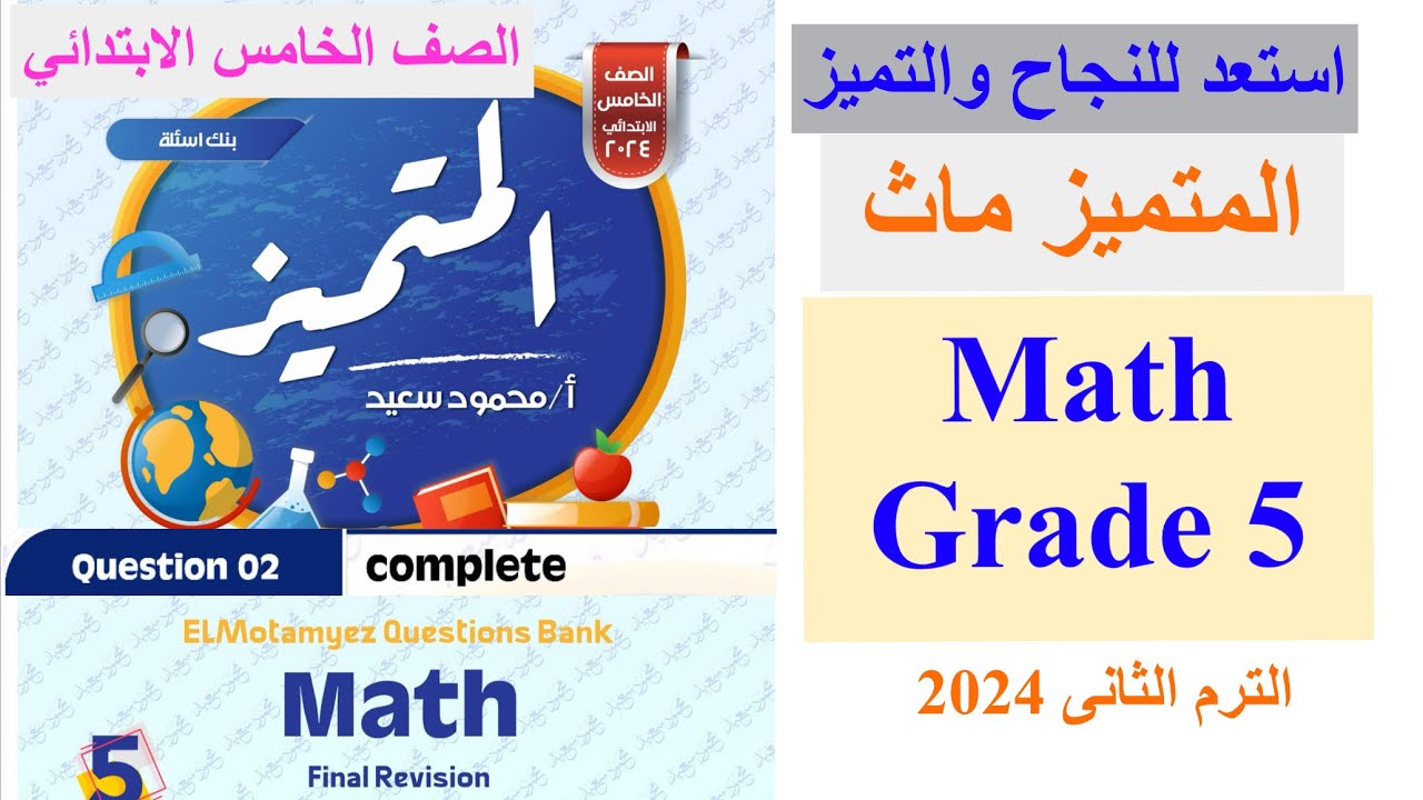 أسهل حل مراجعة المتميز ماث / مراجعة ماث الصف الخامس الأبتدائي / Math ...