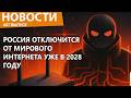 Россия сделает свой полностью закрытый интернет уже в 2028 году Новости Россия сделает свой полностью закрытый интернет уже в 2028 году Новости