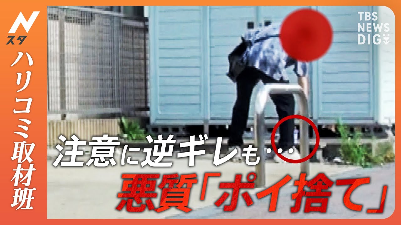あ然 住宅街がゴミだらけ ポイ捨て 放置車両 に住民怒り なかには逆ギレするケースも Nスタ Tbs News Dig Youtube あ然 住宅街がゴミだらけ ポイ捨て 放置車両 に住民怒り なかには逆ギレするケースも Nスタ Tbs News Dig Youtube