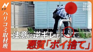 【ハリコミ】あ然…住宅街がゴミだらけ　「ポイ捨て」「放置車両」に住民怒り！なかには逆ギレするケースも【Nスタ】｜TBS NEWS DIG