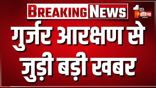 गुर्जर आरक्षण से जुड़ी बड़ी खबर। Gujjar Reservation  Gurjar Protest। Gurjar Andolan। Rajasthan Gover