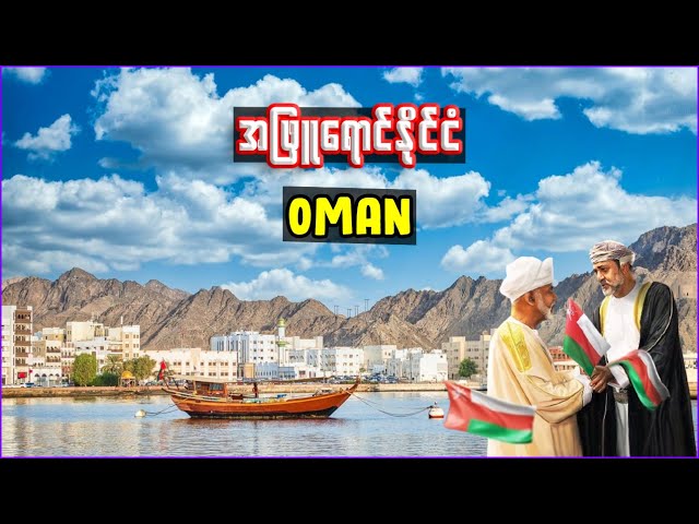 အိုမန်နိုင်ငံ အကြောင်း သိကောင်းစရာ | Interesting facts about Oman class=