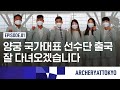 [ARCHERYATTOKYO] EP.01 양궁 국가대표 선수단 출국! 잘 다녀오겠습니다