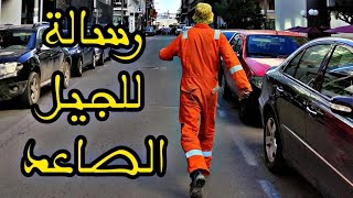 رسالة للجيل الصاعد_ La nouvelle génération  رسالة من القلب بگاع الحب ️