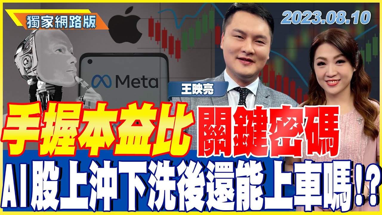 手握本益比關鍵密碼 AI股上沖下洗後還能上車嗎！？｜金臨天下網路版 20230810 @tvbsmoney ​feat. #王映亮