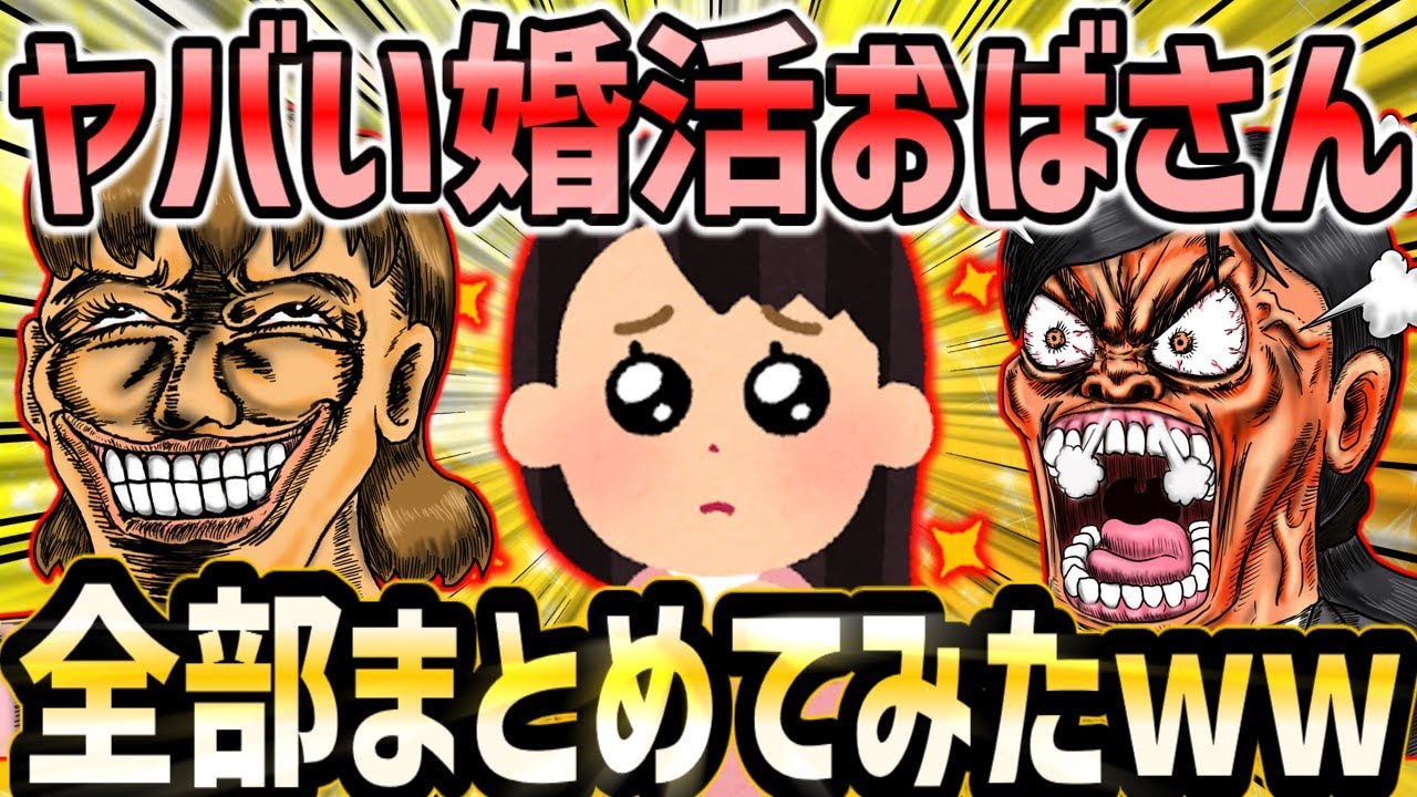 【婚活スレ総集編】婚活のヤバい人たち総集編【2ch面白いスレ】【作業用】【睡眠用】