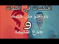 لو عرفت معني كلمه جدع مش هتقولها تاني افتكسات في الكلمات 
